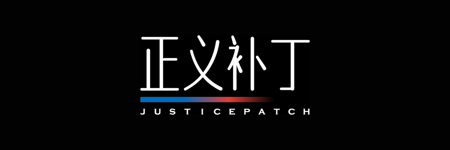 logo for Justice Patch in Chinese characters